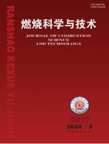 燃烧科学与技术杂志
